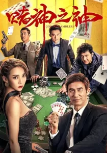 God of Gamblers บรรยายไทย