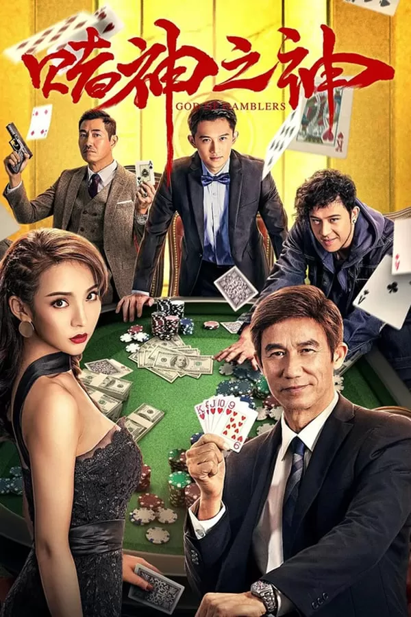 God of Gamblers บรรยายไทย