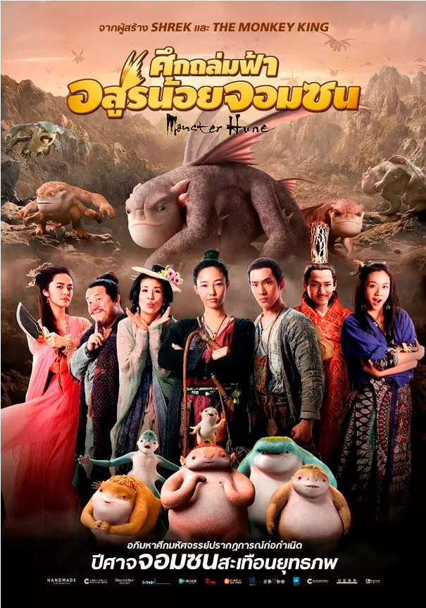 Monster Hunt ศึกถล่มฟ้า อสูรน้อยจอมซน