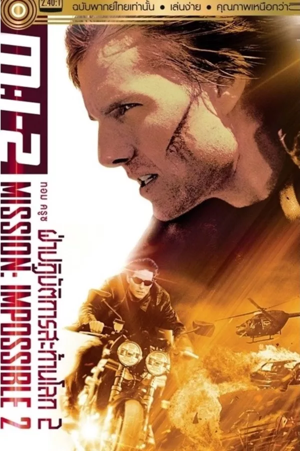 Mission Impossible II ผ่าปฏิบัติการสะท้านโลก 2