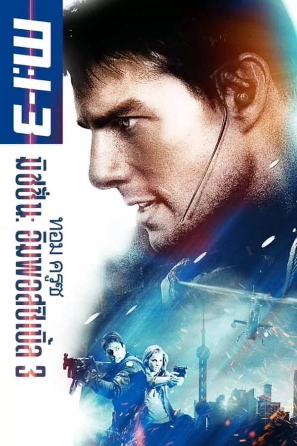 Mission Impossible III มิชชั่น อิมพอสซิเบิ้ล 3