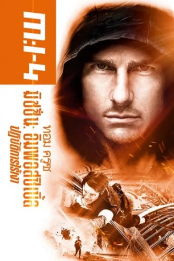 Mission Impossible 4 Ghost Protocol ปฏิบัติการไร้เงา