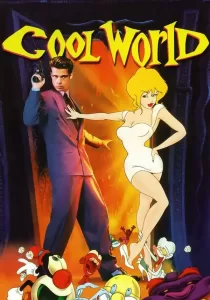 Cool World มุดมิติ ผจญเมืองการ์ตูน