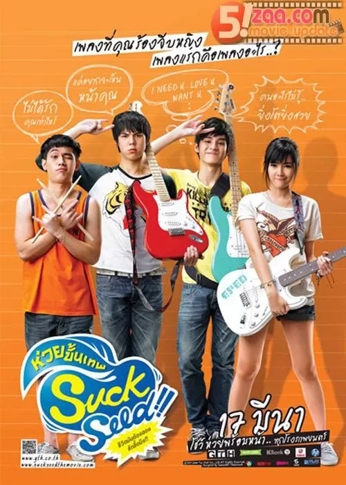 SuckSeed ซักซีด ห่วยขั้นเทพ