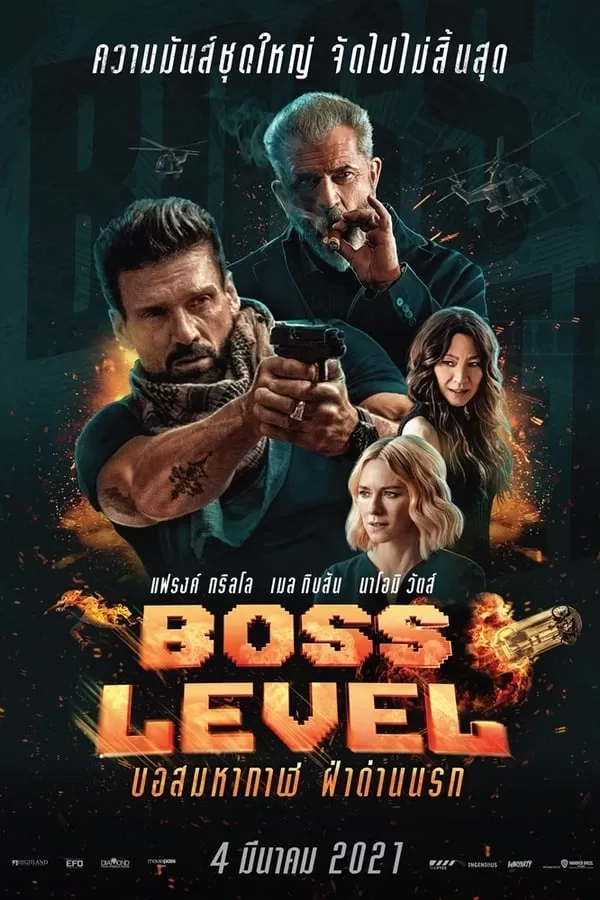 Boss Level บอสมหากาฬ ฝ่าด่านนรก