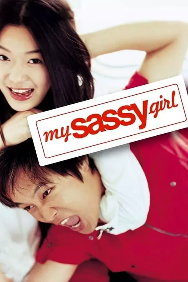 My Sassy Girl ยัยตัวร้ายกับนายเจี๋ยมเจี้ยม