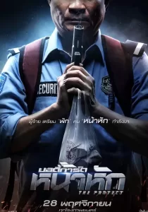 The Protect บอดี้การ์ด หน้าหัก