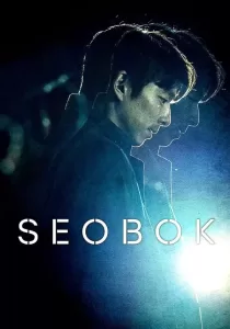 Seobok ซอ บก มนุษย์อมตะ