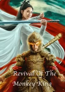 Revival Of The Monkey King คืนชีพราชาวานรถล่มสวรรค์