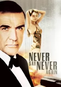 Never Say Never Again พยัคฆ์เหนือพยัคฆ์