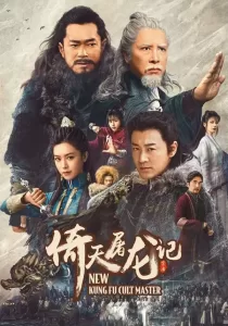 New Kung Fu Cult Master 1 ดาบมังกรหยก 1