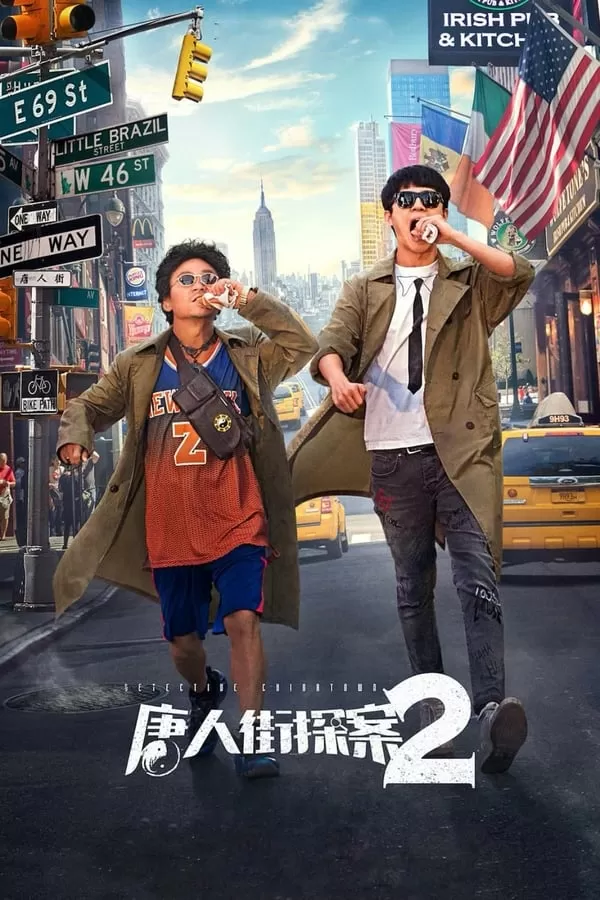 Detective Chinatown 2 แก๊งม่วนป่วนนิวยอร์ก 2