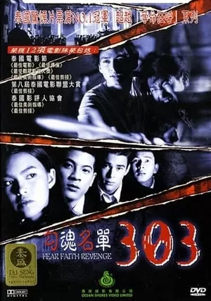 303 Fear Faith Revenge 303 กลัว/กล้า/อาฆาต