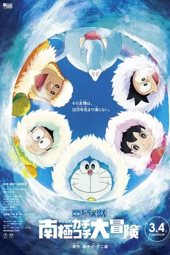Doraemon Great Adventure in the Antarctic Kachi Kochi โดราเอมอน ตอน คาชิ-โคชิ การผจญภัยขั้วโลกใต้ของโนบิตะ