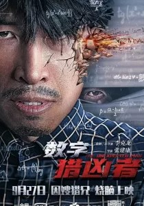 The Digital Hunter นักฆ่าดิจิทัล