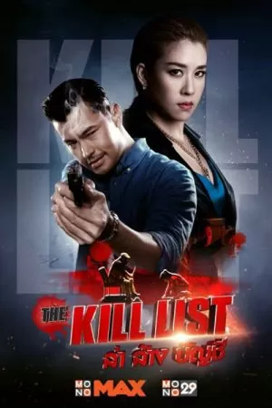 ล่า ล้าง บัญชี The Kill List