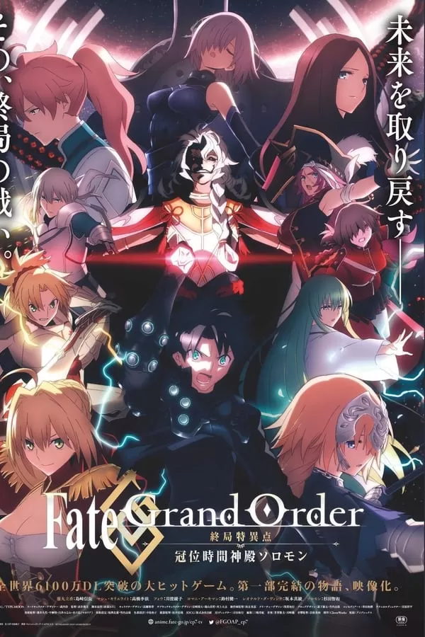 Fate/Grand Order Final Singularity – Grand Temple of Time: Solomon เฟท แกรนด์ ออเดอร์ เดอะมูฟวี่ : จุดเอกฐานสุดท้าย มหาวิหารแห่งกาลเวลา โซโลมอน