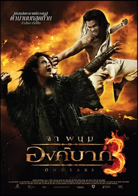 Ong Bak 3 องค์บาก 3