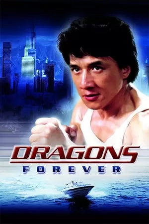 Dragons Forever มังกรหนวดทอง