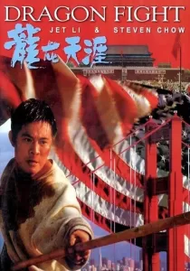 Dragon Fight มังกรกระแทกเมือง