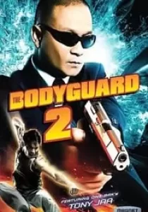 The Bodyguard 2 บอดี้การ์ดหน้าเหลี่ยม ภาค 2