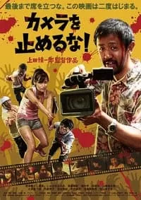 One Cut of the Dead วันคัท ซอมบี้งับๆๆๆ