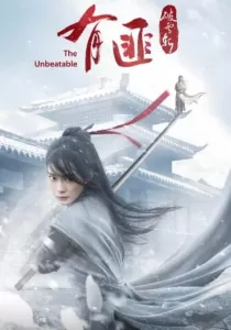 The Unbeatable นางโจร ภาค ดาบทลายหิมะ