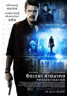 Predestination ยึดเวลาล่าอนาคต