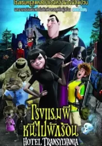 Hotel Transylvania โรงแรมผี หนีไปพักร้อน