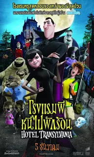 Hotel Transylvania โรงแรมผี หนีไปพักร้อน