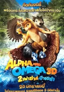 Alpha And Omega สองเผ่าซ่าส์ ป่าเขย่า