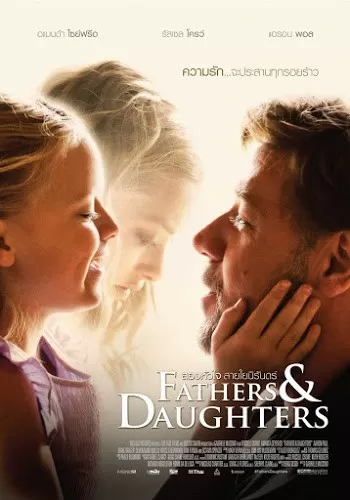 Fathers and Daughters สองหัวใจสายใยนิรันดร์