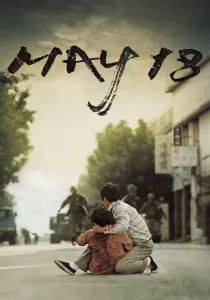 May 18 18 พฤษภา วันอนาถชาติเกาหลี