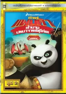 Kung Fu Panda Legends Of Awesomeness Vol.2 กังฟูแพนด้า ตำนานปรมาจารย์สุโค่ย! ชุด 2
