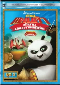 Kung Fu Panda Legends Of Awesomeness Vol.3 กังฟูแพนด้า ตำนานปรมาจารย์สุโค่ย! ชุด 3