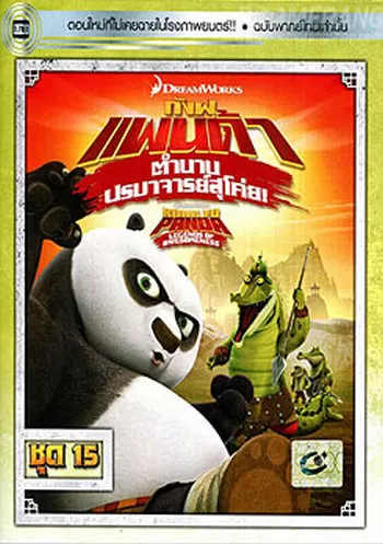 Kung Fu Panda Legends Of Awesomeness Vol.15 กังฟูแพนด้า ตำนานปรมาจารย์สุโค่ย! ชุด15