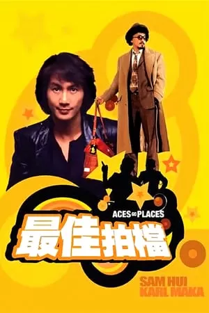 Aces Go Places 1 โคตรเก่งมหาเฮง ภาค 1