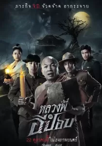 หลวงพี่กะอีปอบ The Ghoul Horror At The Howling Field