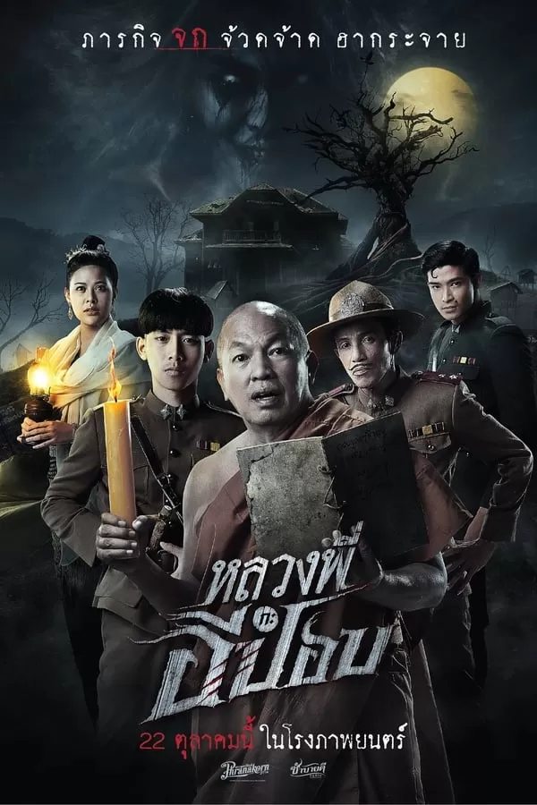 หลวงพี่กะอีปอบ The Ghoul Horror At The Howling Field