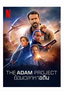 The Adam Project ย้อนเวลาหาอดัม