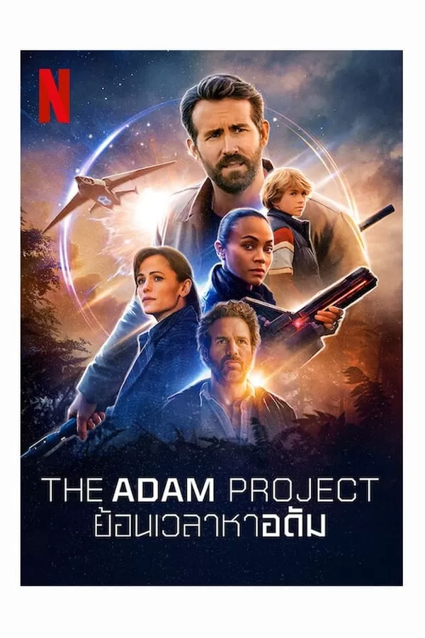 The Adam Project ย้อนเวลาหาอดัม