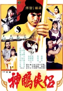 The Brave Archer and His Mate มังกรหยก 4