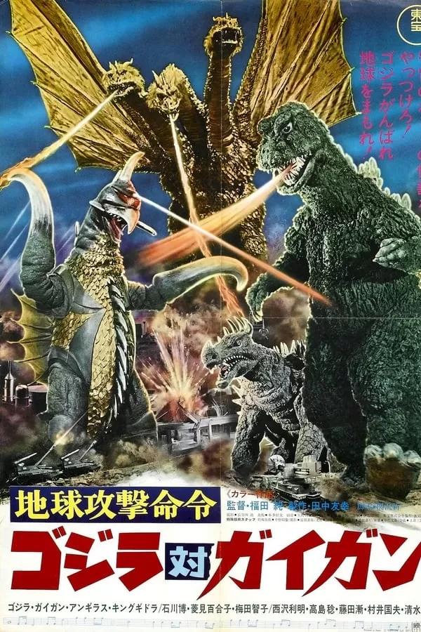 Godzilla vs. Gigan ก็อดซิลลา ปะทะ ไกกัน