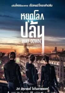 Way Down หยุดโลกปล้น