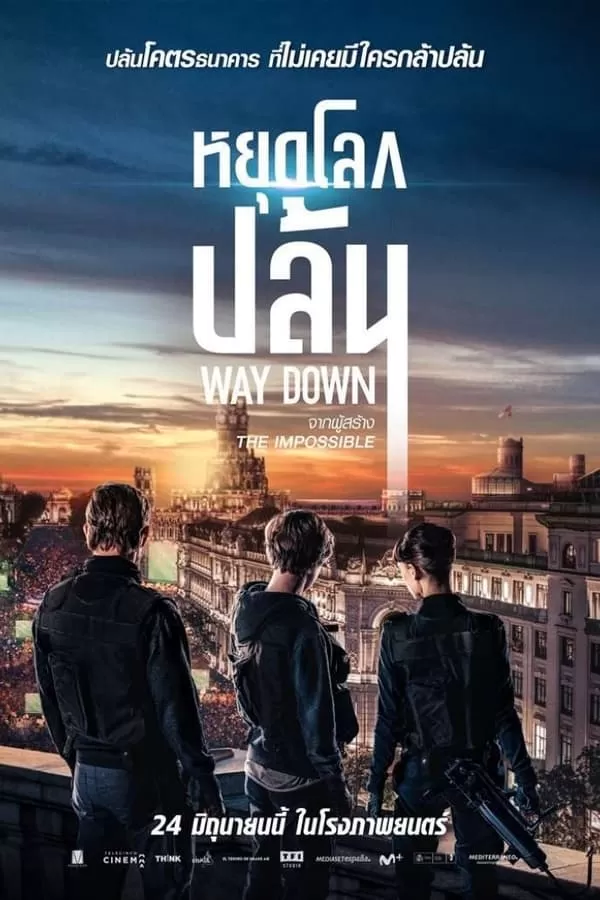 Way Down หยุดโลกปล้น