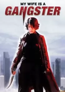 My Wife Is A Gangster ขอโทษครับ เมียผมเป็นยากูซ่า