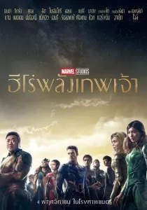 Eternals ฮีโร่พลังเทพเจ้า