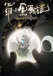 The Legend of Hei เฮย ภูตแมวมหัศจรรย์