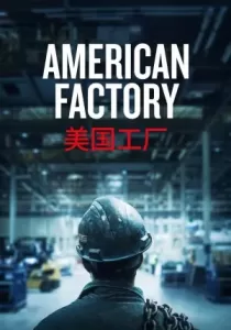 American Factory โรงงานจีน ฝันอเมริกัน