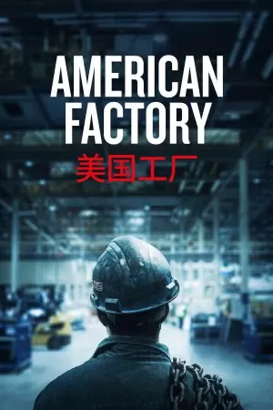American Factory โรงงานจีน ฝันอเมริกัน